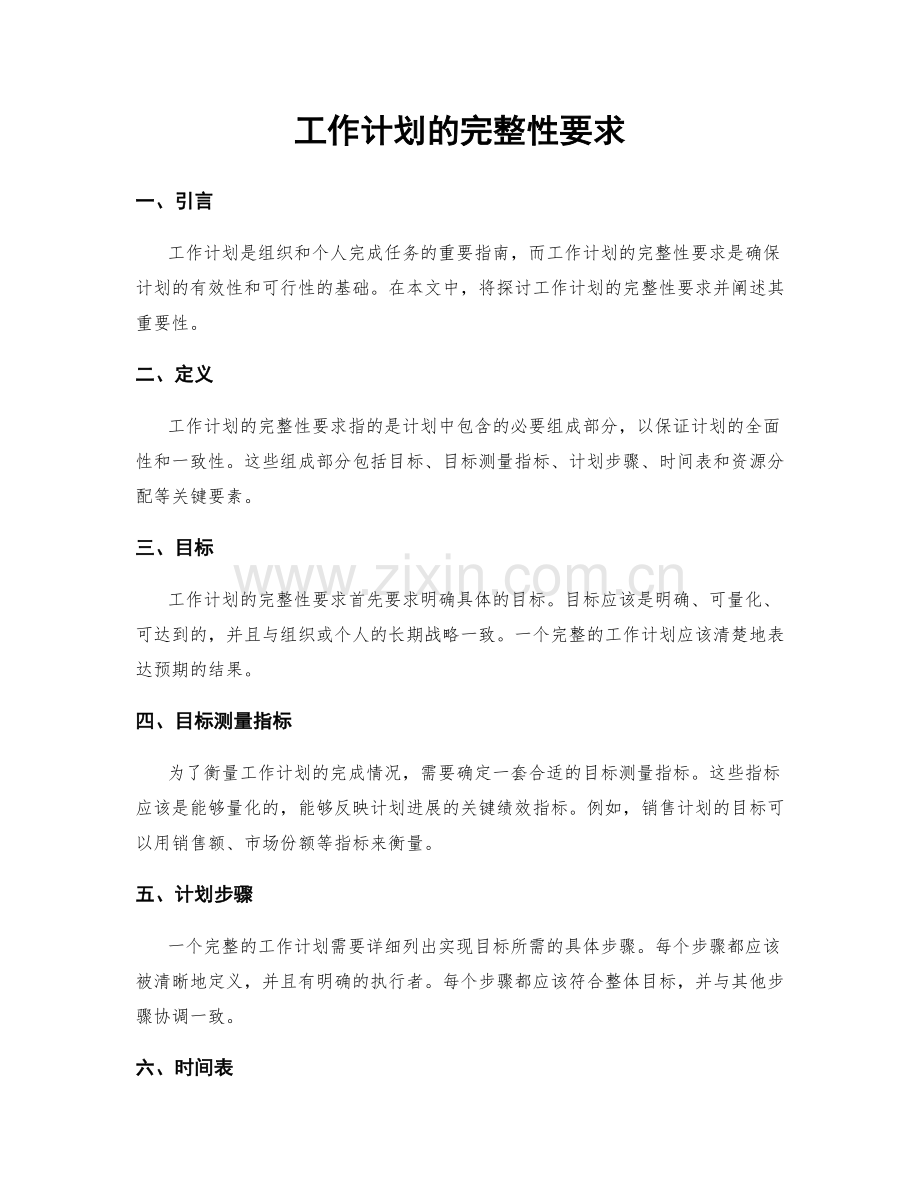 工作计划的完整性要求.docx_第1页