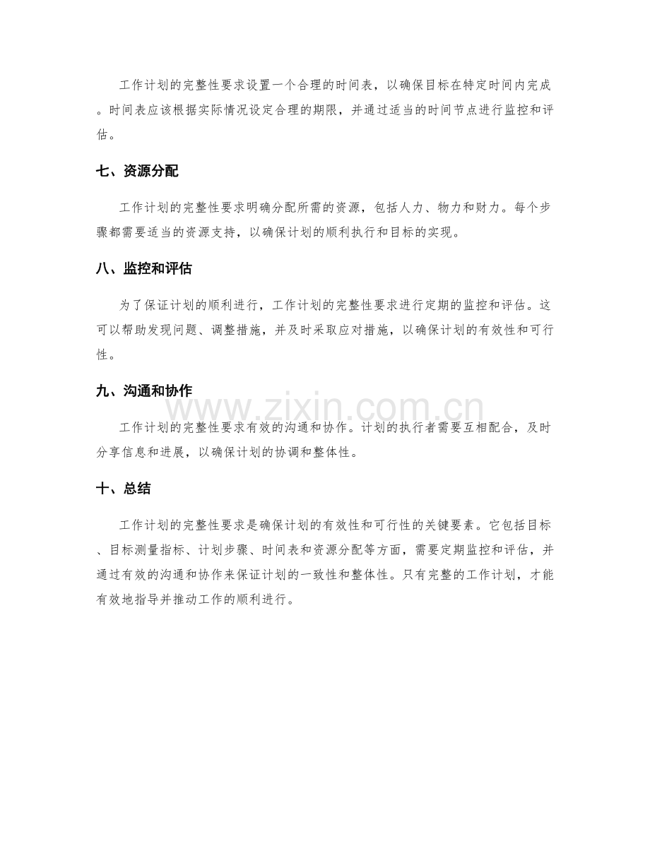 工作计划的完整性要求.docx_第2页