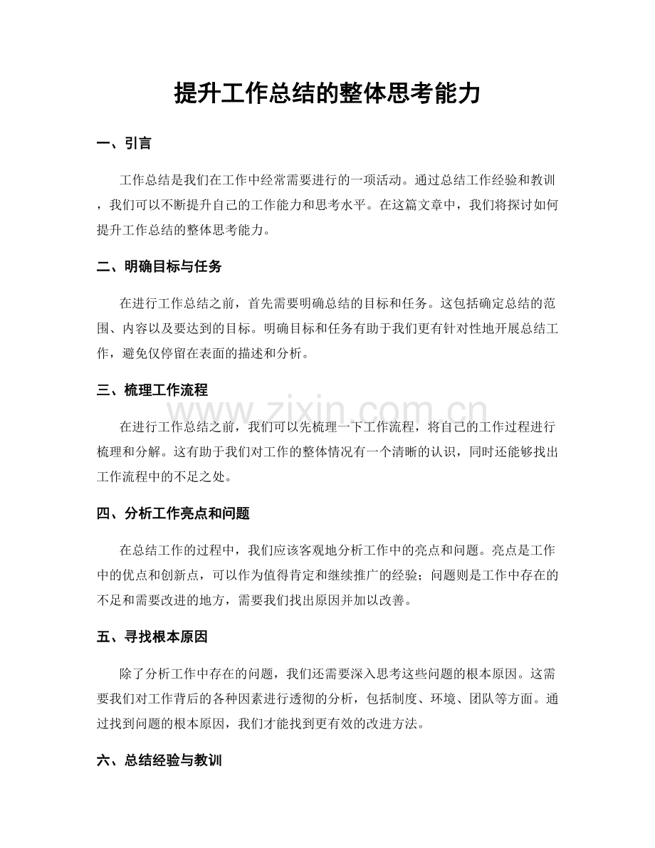 提升工作总结的整体思考能力.docx_第1页