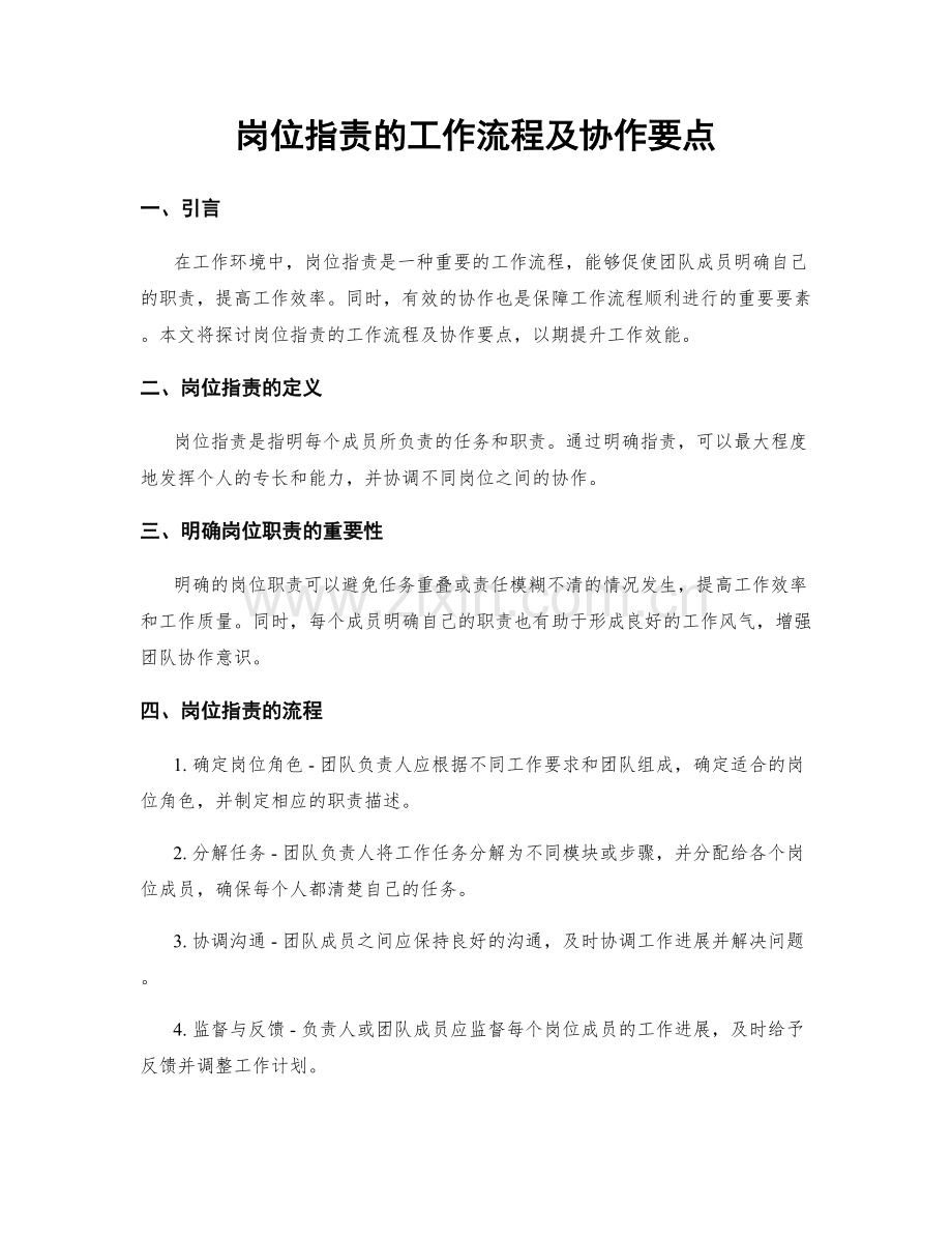 岗位职责的工作流程及协作要点.docx_第1页