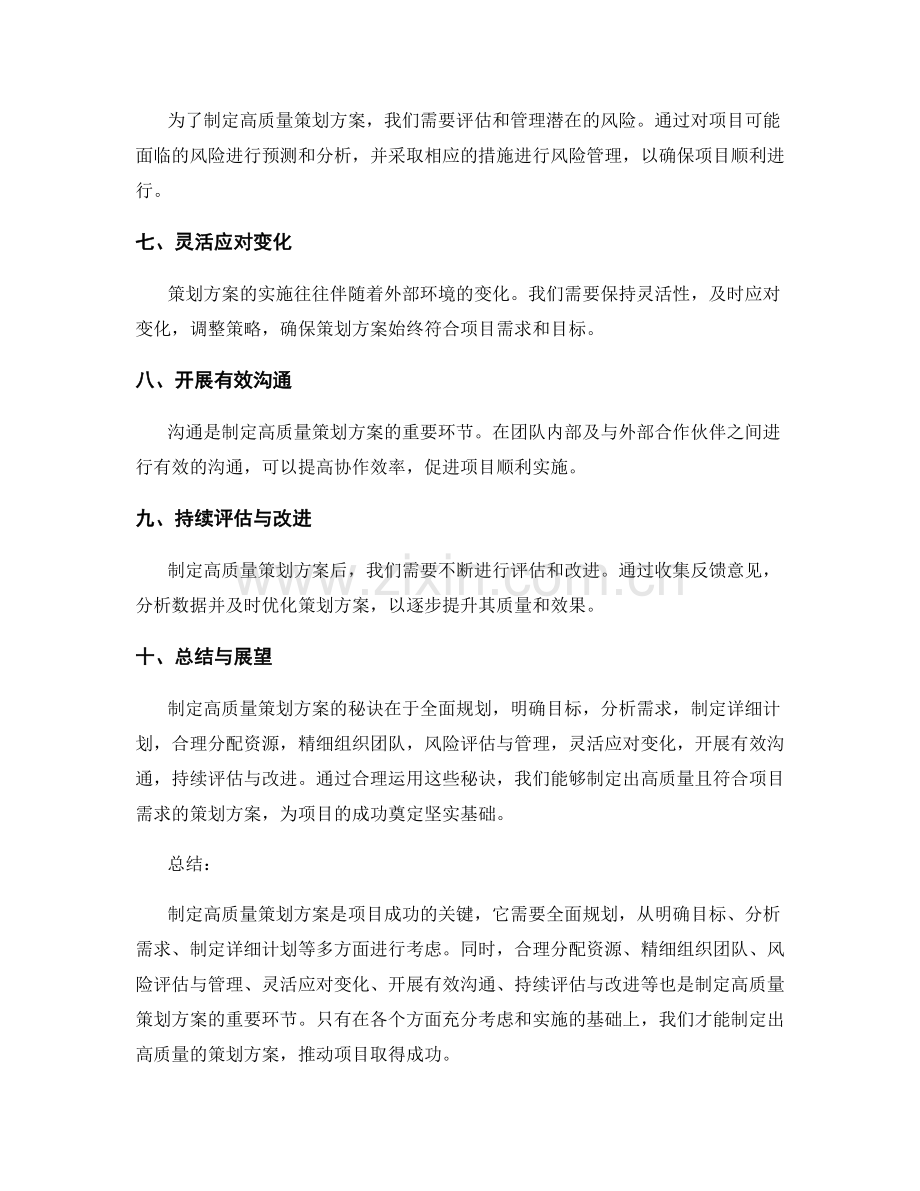 制定高质量策划方案的秘诀.docx_第2页