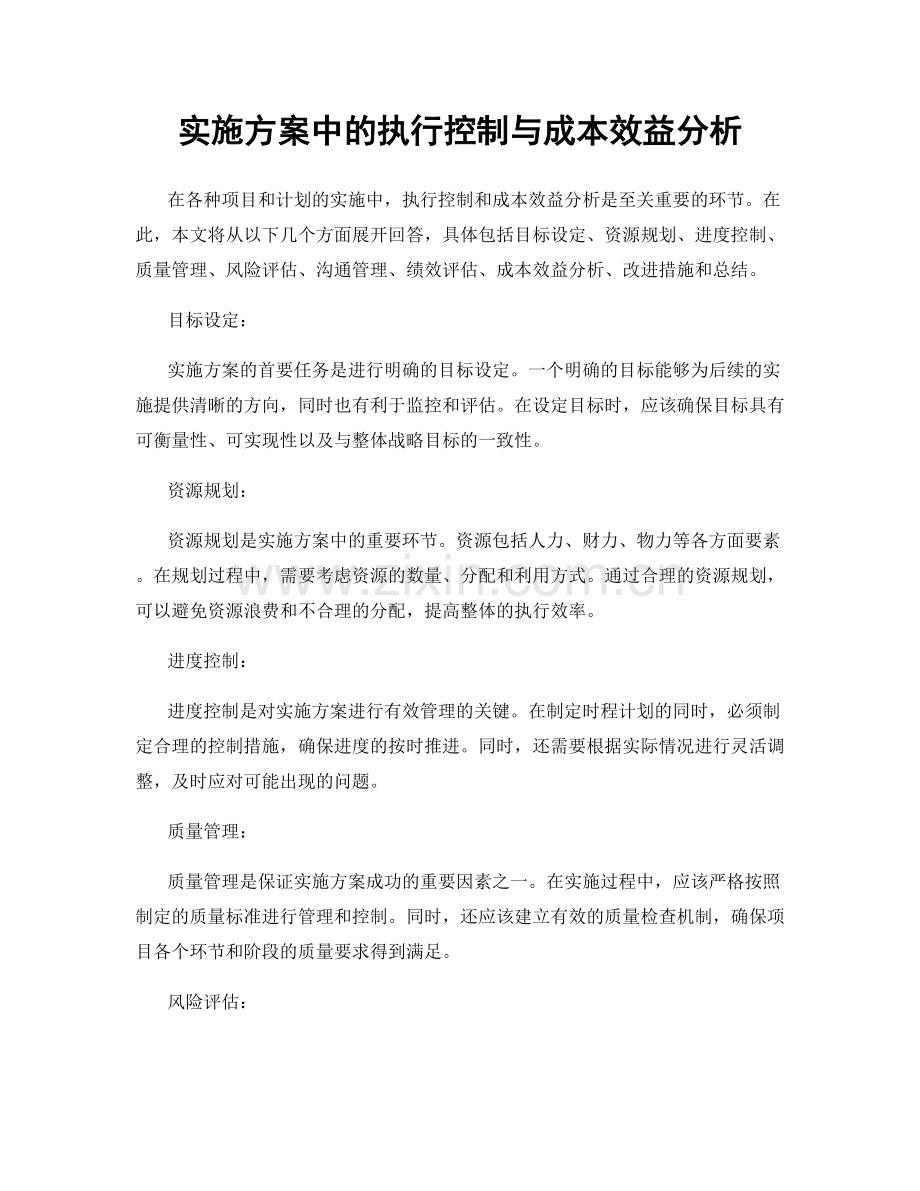 实施方案中的执行控制与成本效益分析.docx_第1页