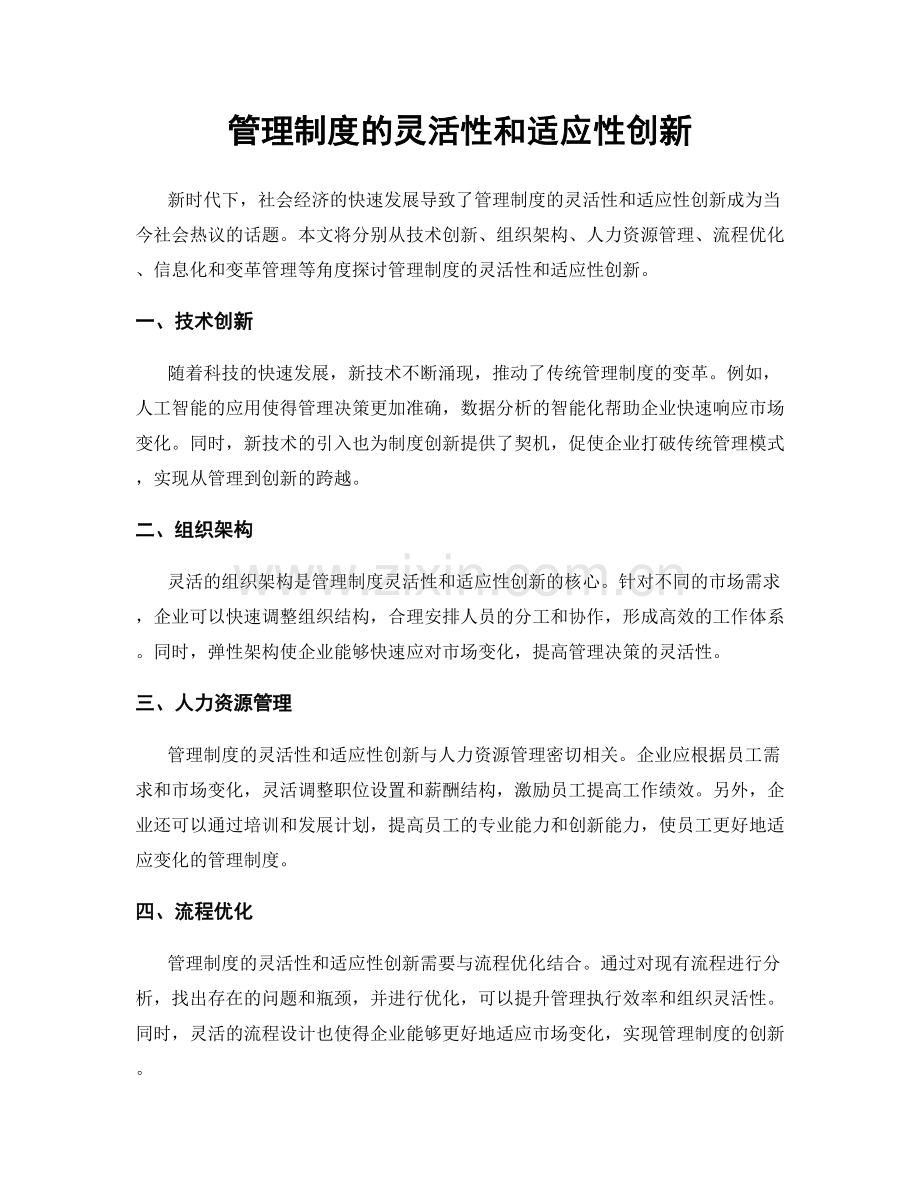 管理制度的灵活性和适应性创新.docx_第1页