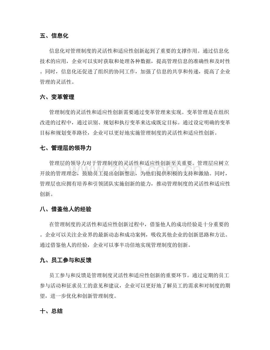 管理制度的灵活性和适应性创新.docx_第2页