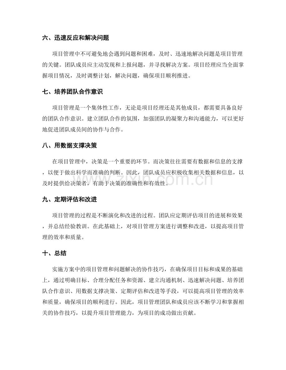 实施方案中项目管理和问题解决的协作技巧.docx_第2页