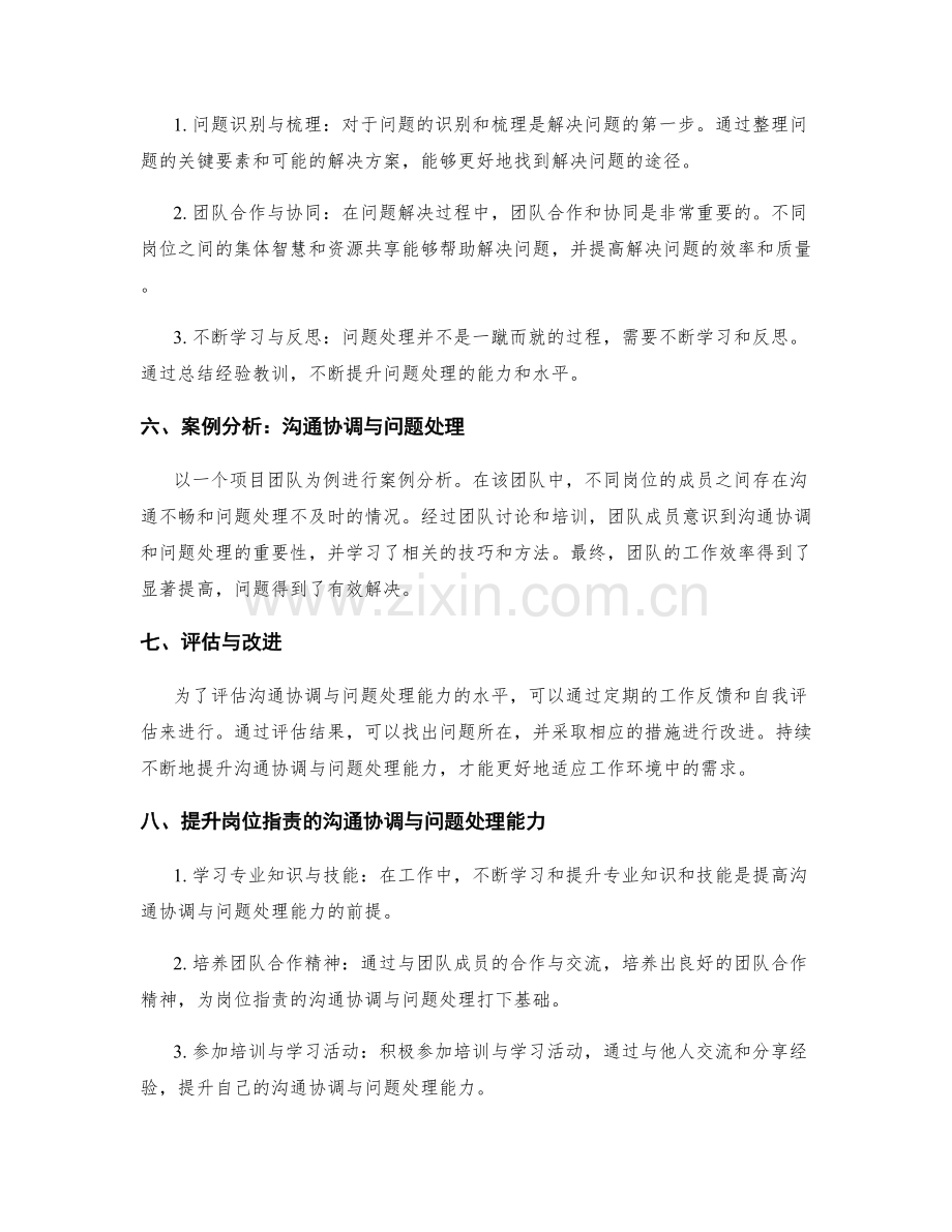 岗位职责的沟通协调与问题处理能力.docx_第2页