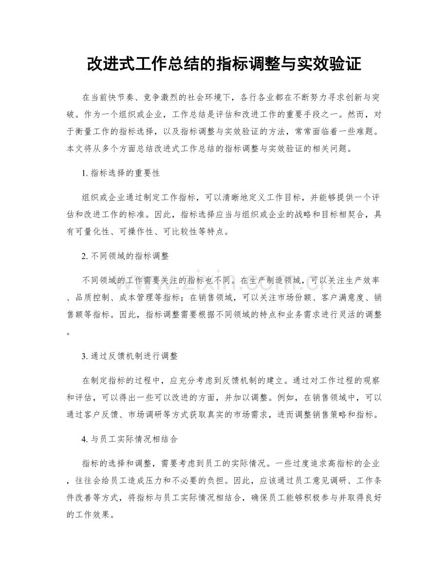 改进式工作总结的指标调整与实效验证.docx_第1页