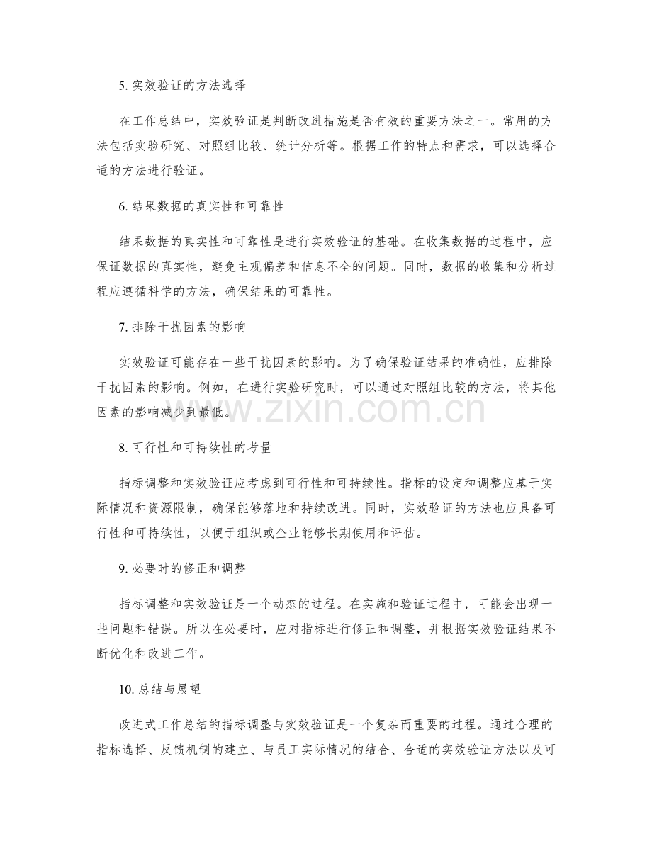 改进式工作总结的指标调整与实效验证.docx_第2页