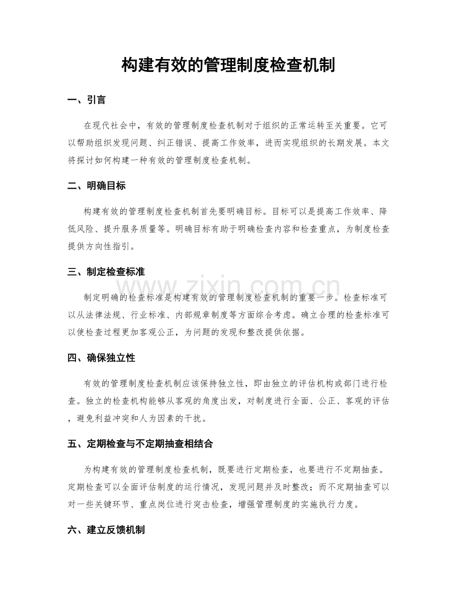 构建有效的管理制度检查机制.docx_第1页