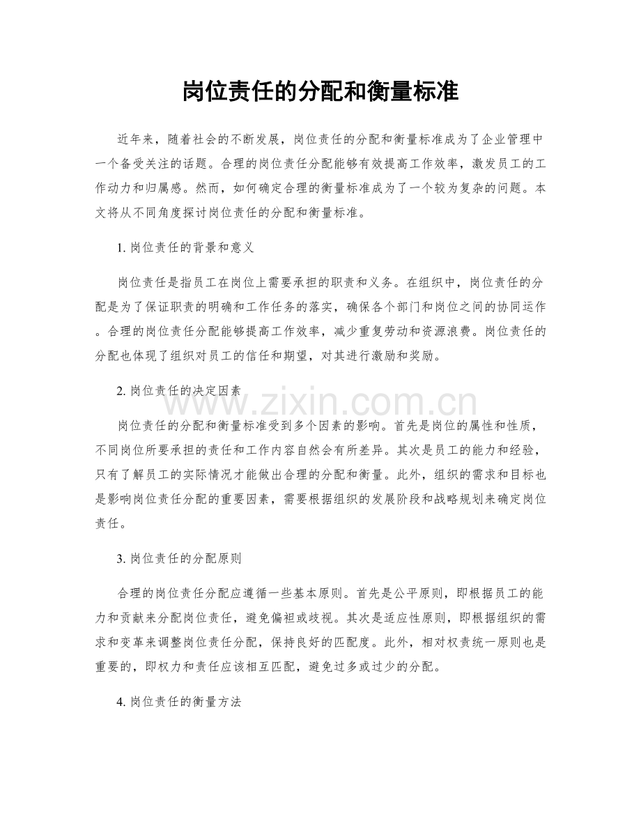 岗位责任的分配和衡量标准.docx_第1页