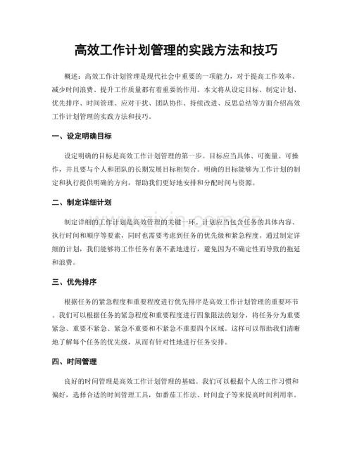 高效工作计划管理的实践方法和技巧.docx