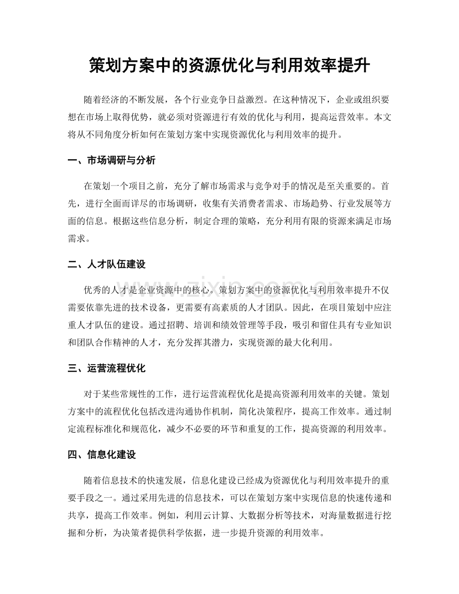 策划方案中的资源优化与利用效率提升.docx_第1页