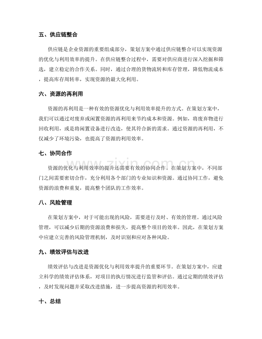 策划方案中的资源优化与利用效率提升.docx_第2页