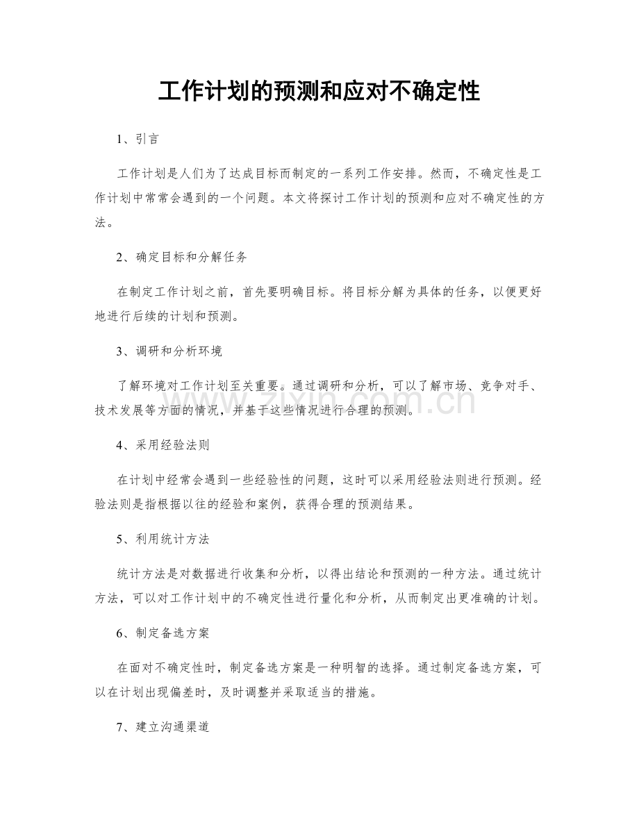 工作计划的预测和应对不确定性.docx_第1页