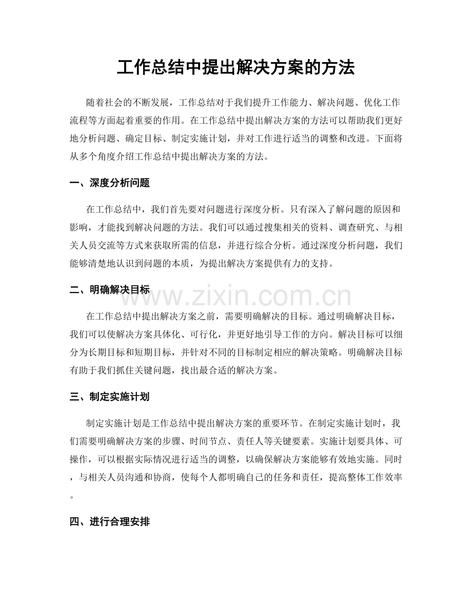 工作总结中提出解决方案的方法.docx_第1页