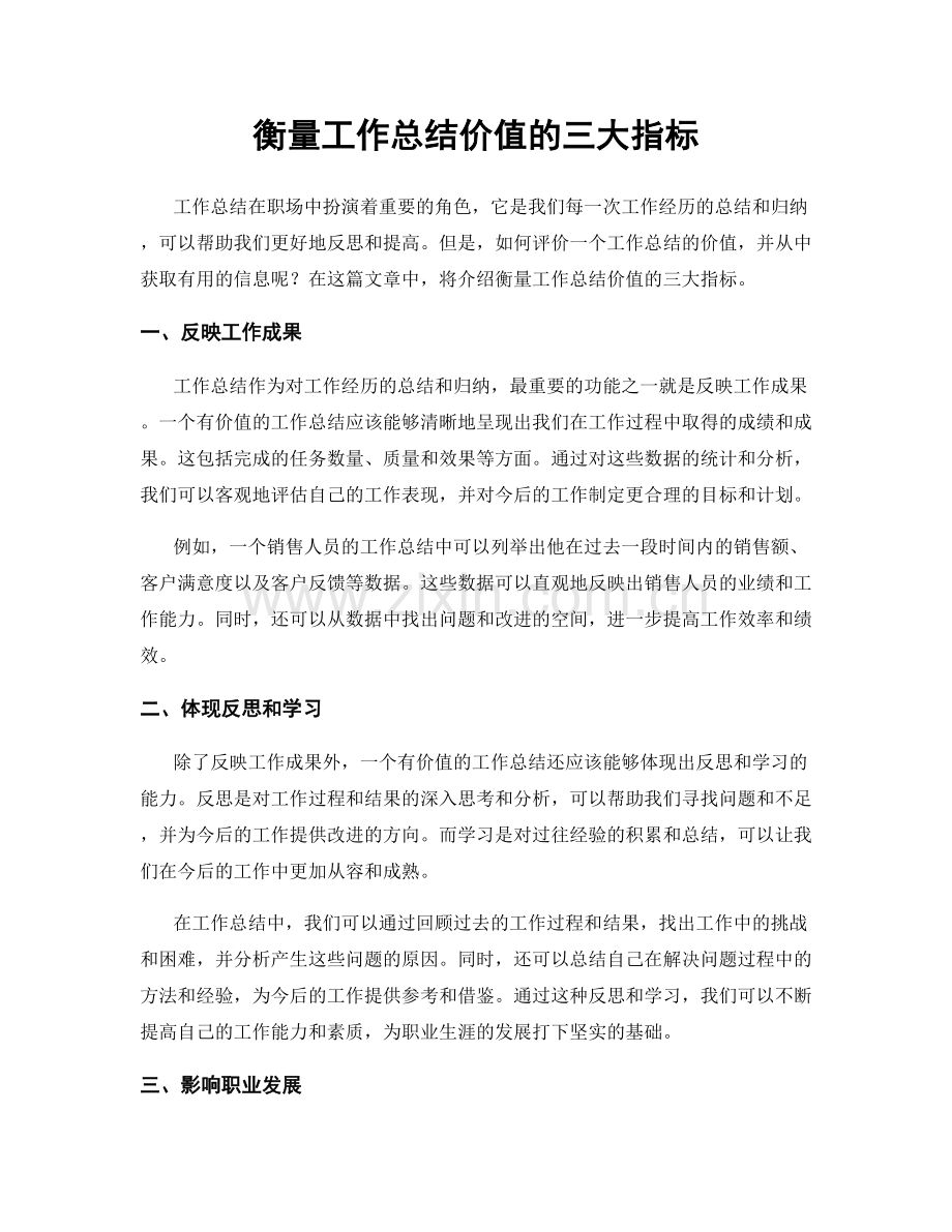 衡量工作总结价值的三大指标.docx_第1页