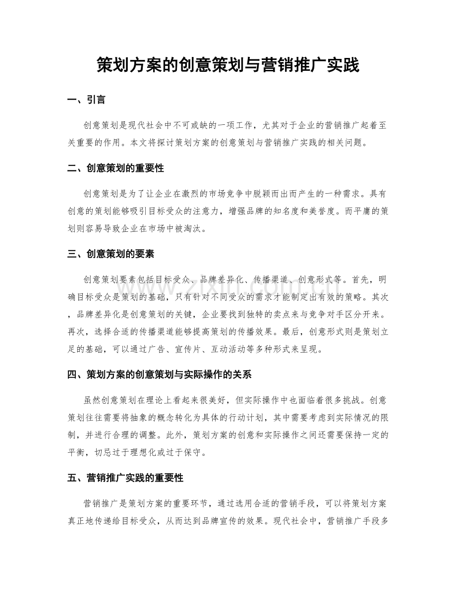 策划方案的创意策划与营销推广实践.docx_第1页