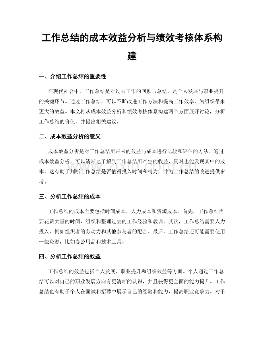 工作总结的成本效益分析与绩效考核体系构建.docx_第1页