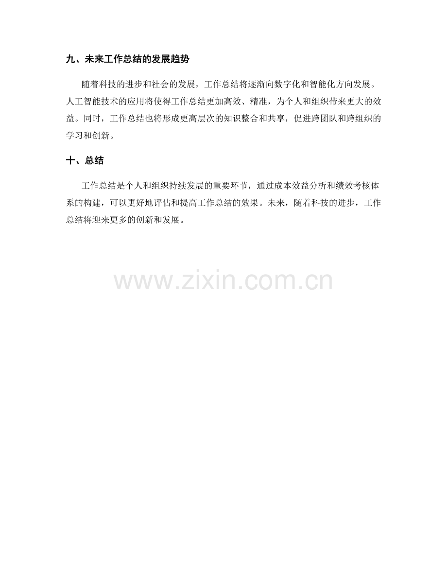 工作总结的成本效益分析与绩效考核体系构建.docx_第3页