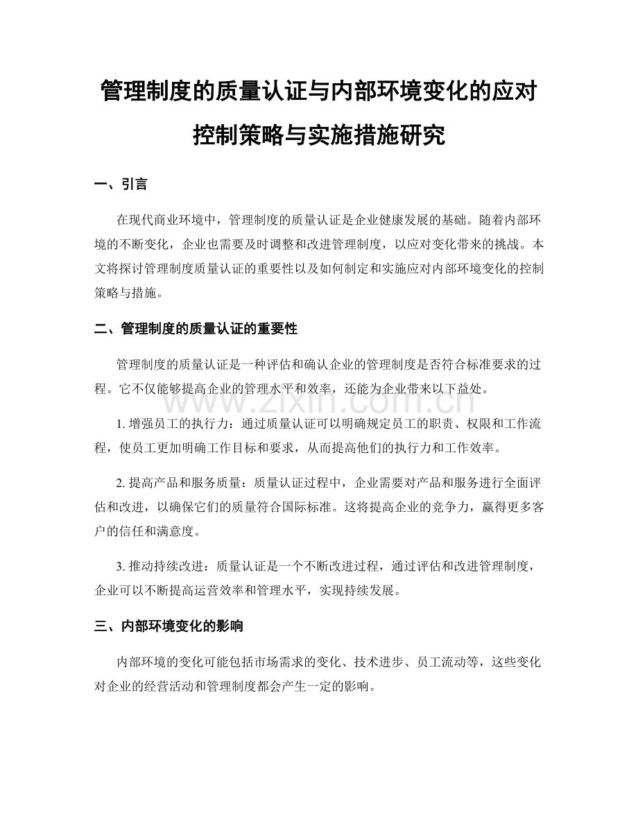 管理制度的质量认证与内部环境变化的应对控制策略与实施措施研究.docx_第1页