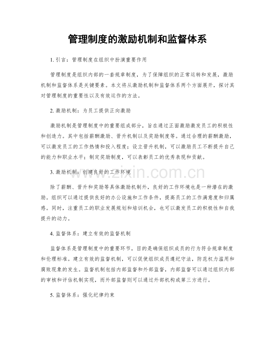 管理制度的激励机制和监督体系.docx_第1页