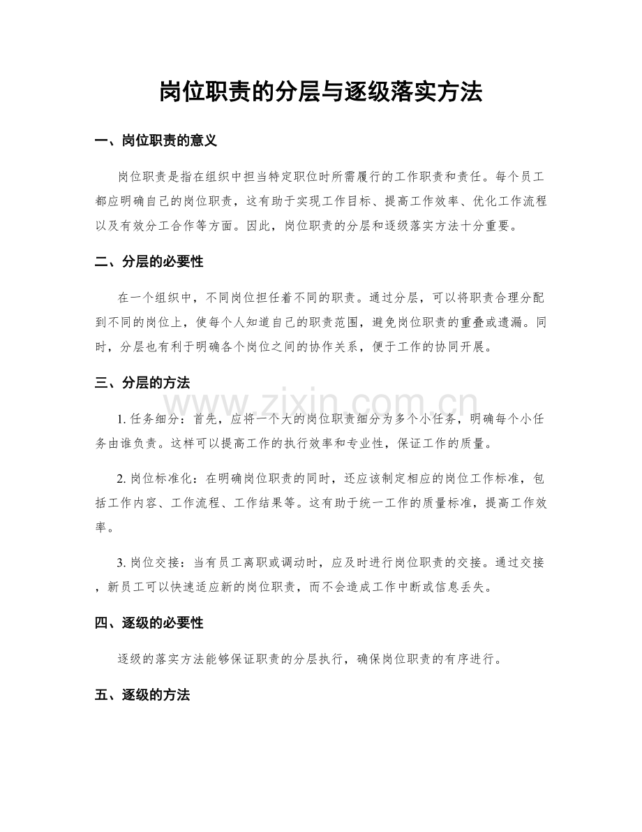 岗位职责的分层与逐级落实方法.docx_第1页