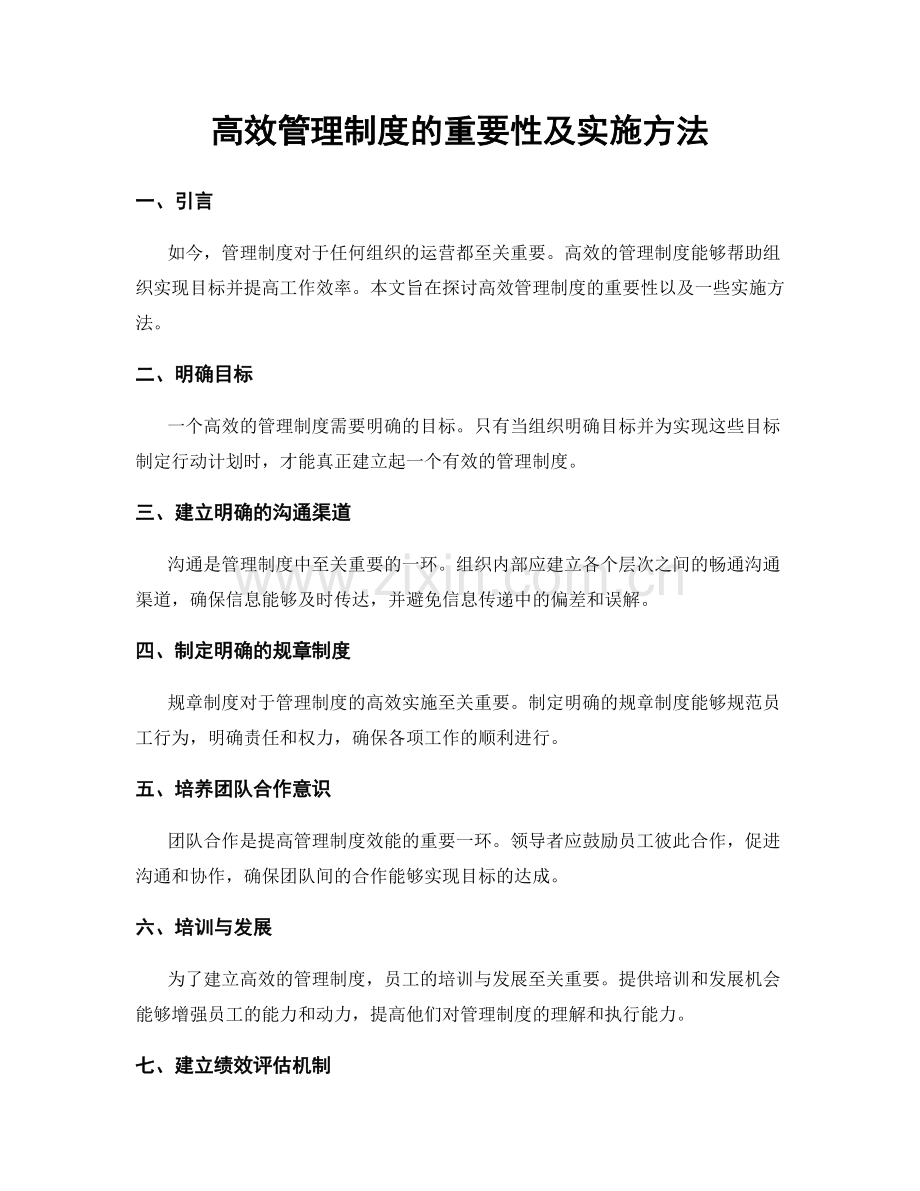 高效管理制度的重要性及实施方法.docx_第1页