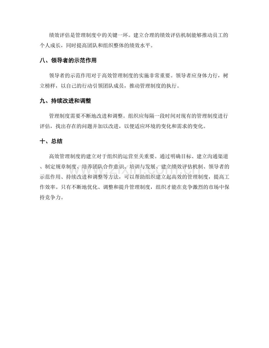 高效管理制度的重要性及实施方法.docx_第2页