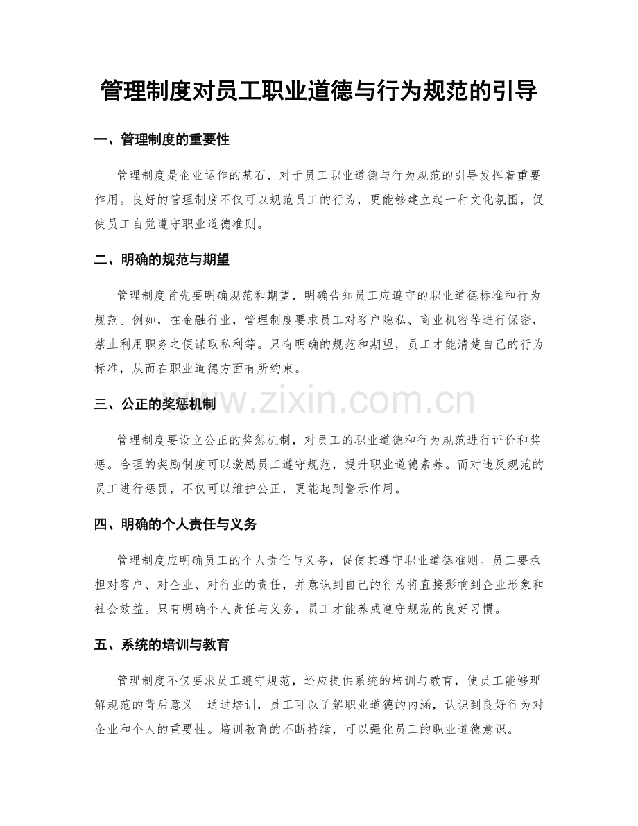 管理制度对员工职业道德与行为规范的引导.docx_第1页