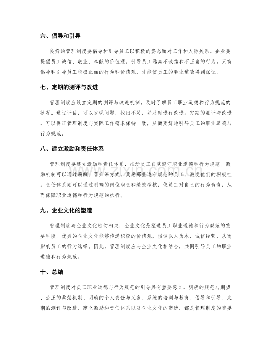 管理制度对员工职业道德与行为规范的引导.docx_第2页