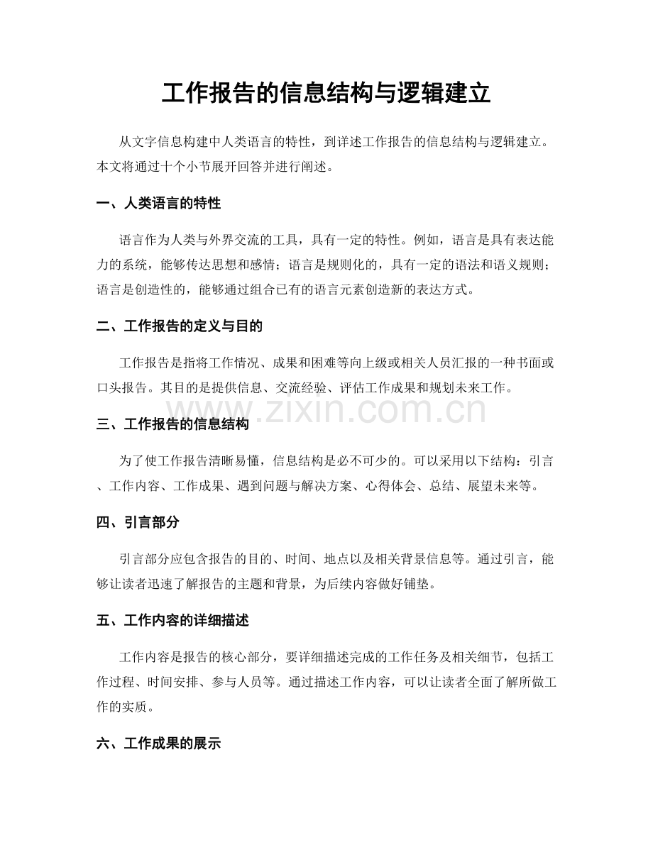 工作报告的信息结构与逻辑建立.docx_第1页