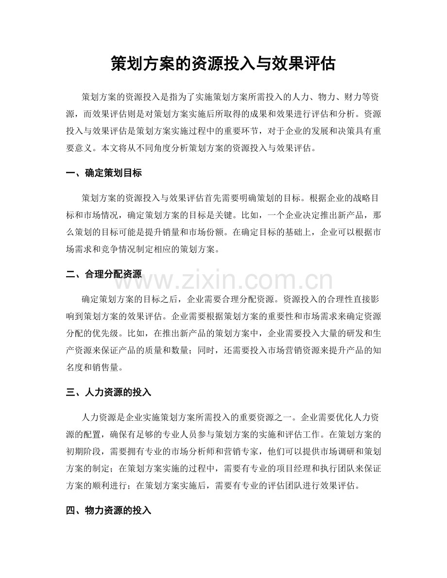 策划方案的资源投入与效果评估.docx_第1页