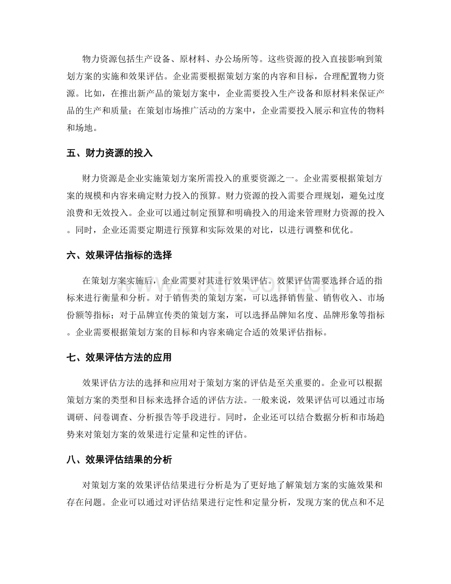 策划方案的资源投入与效果评估.docx_第2页