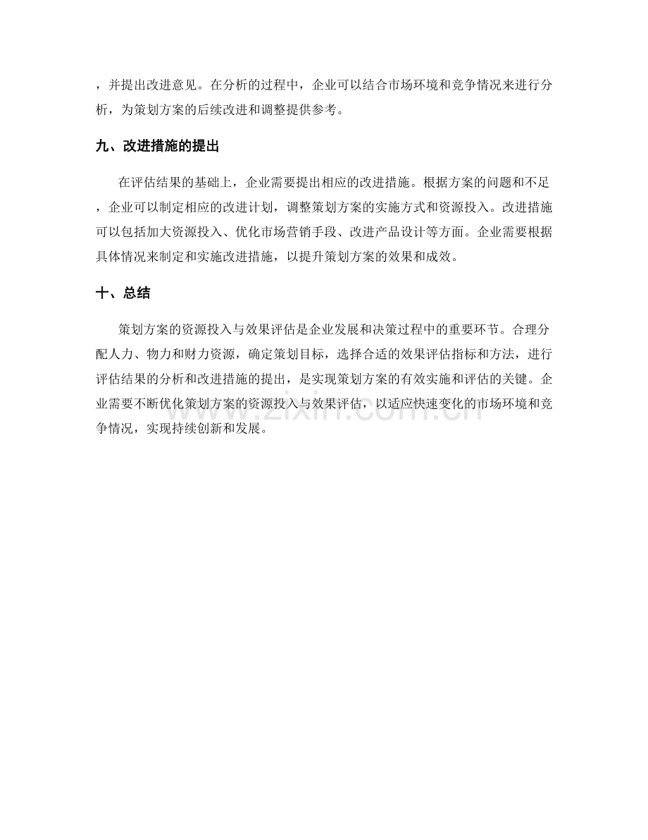 策划方案的资源投入与效果评估.docx_第3页