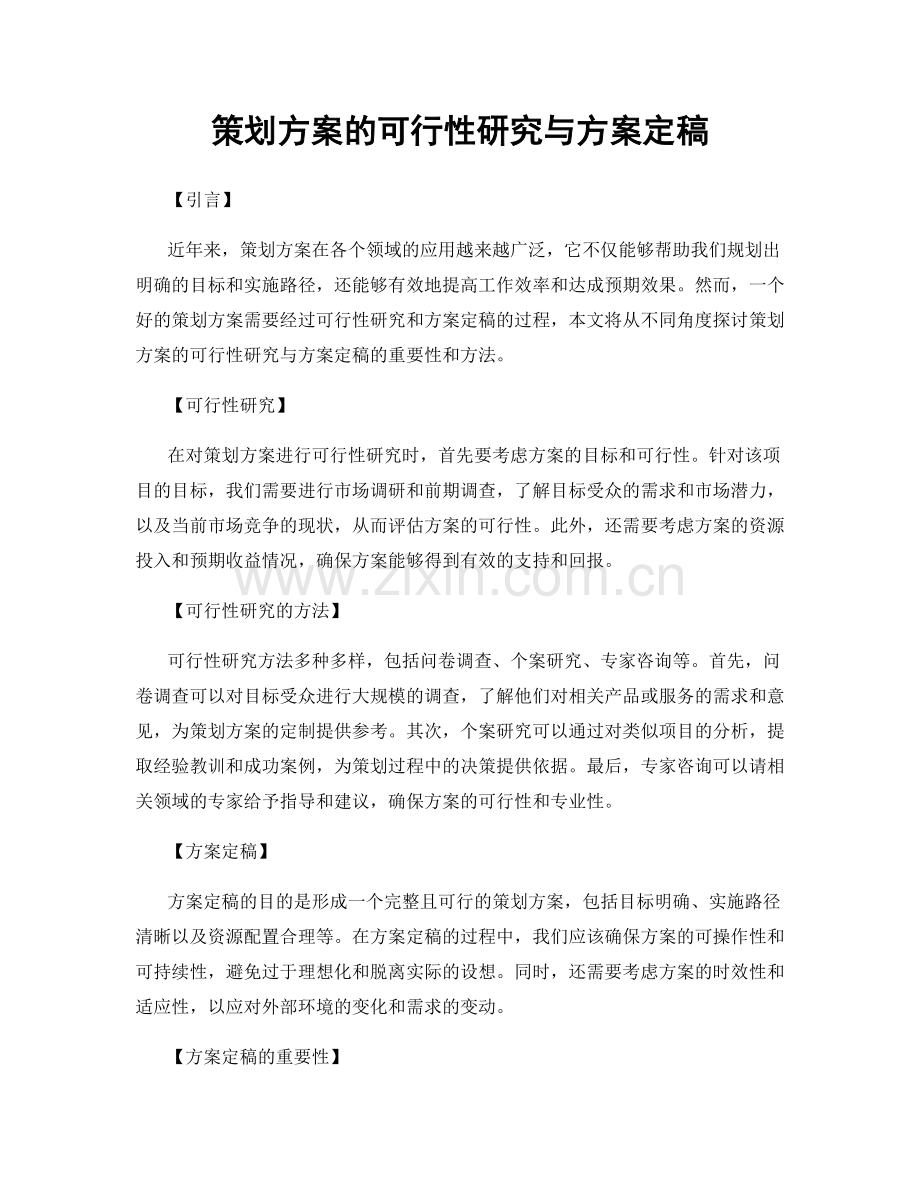 策划方案的可行性研究与方案定稿.docx_第1页