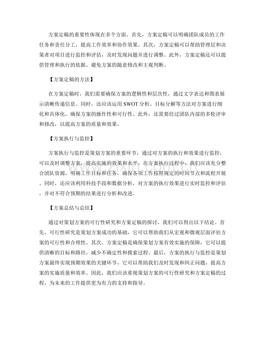 策划方案的可行性研究与方案定稿.docx_第2页