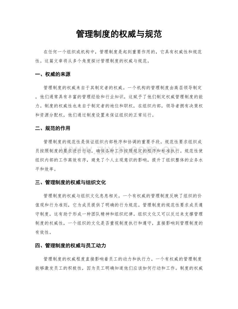 管理制度的权威与规范.docx_第1页