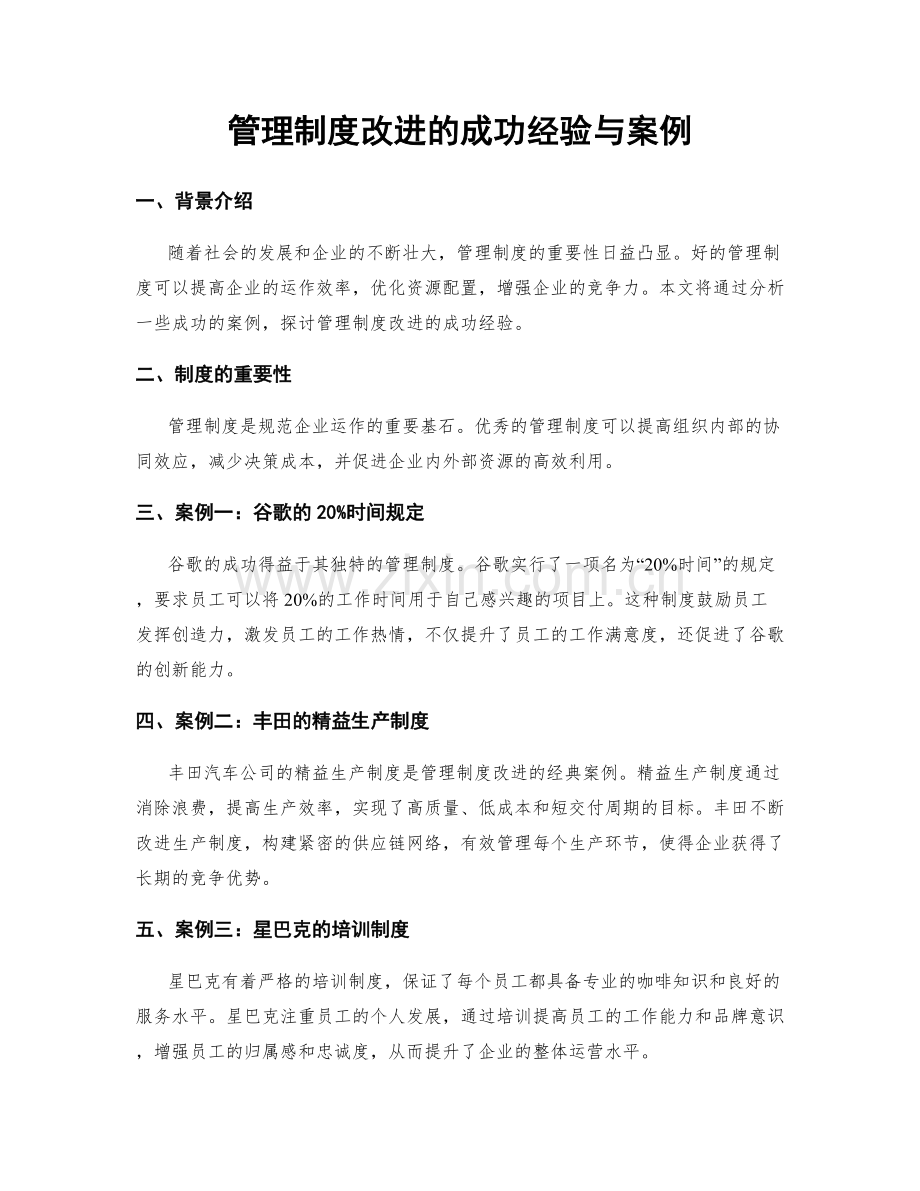 管理制度改进的成功经验与案例.docx_第1页