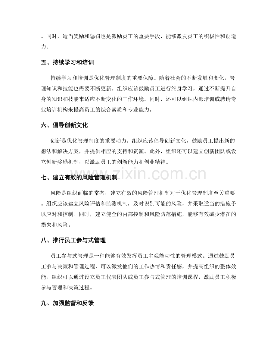 优化管理制度的关键环节与手段.docx_第2页