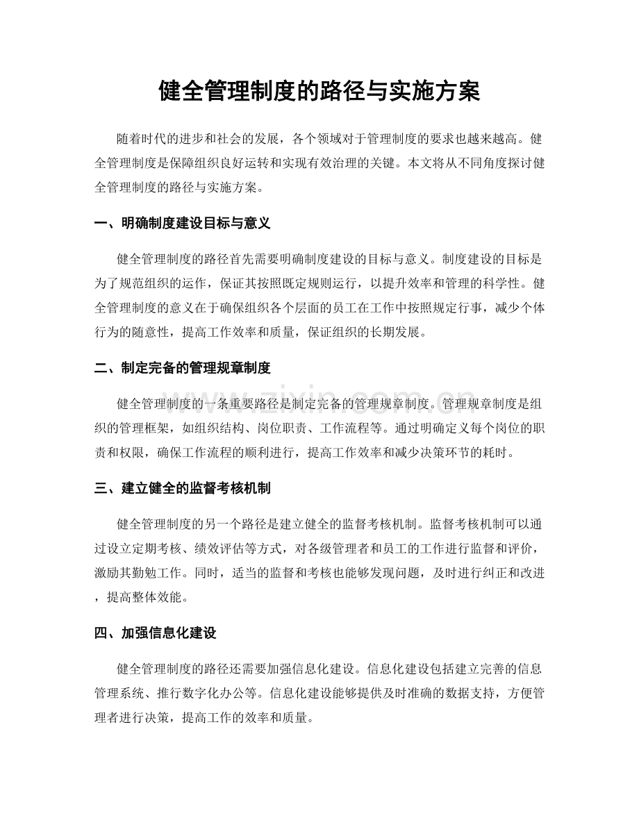 健全管理制度的路径与实施方案.docx_第1页