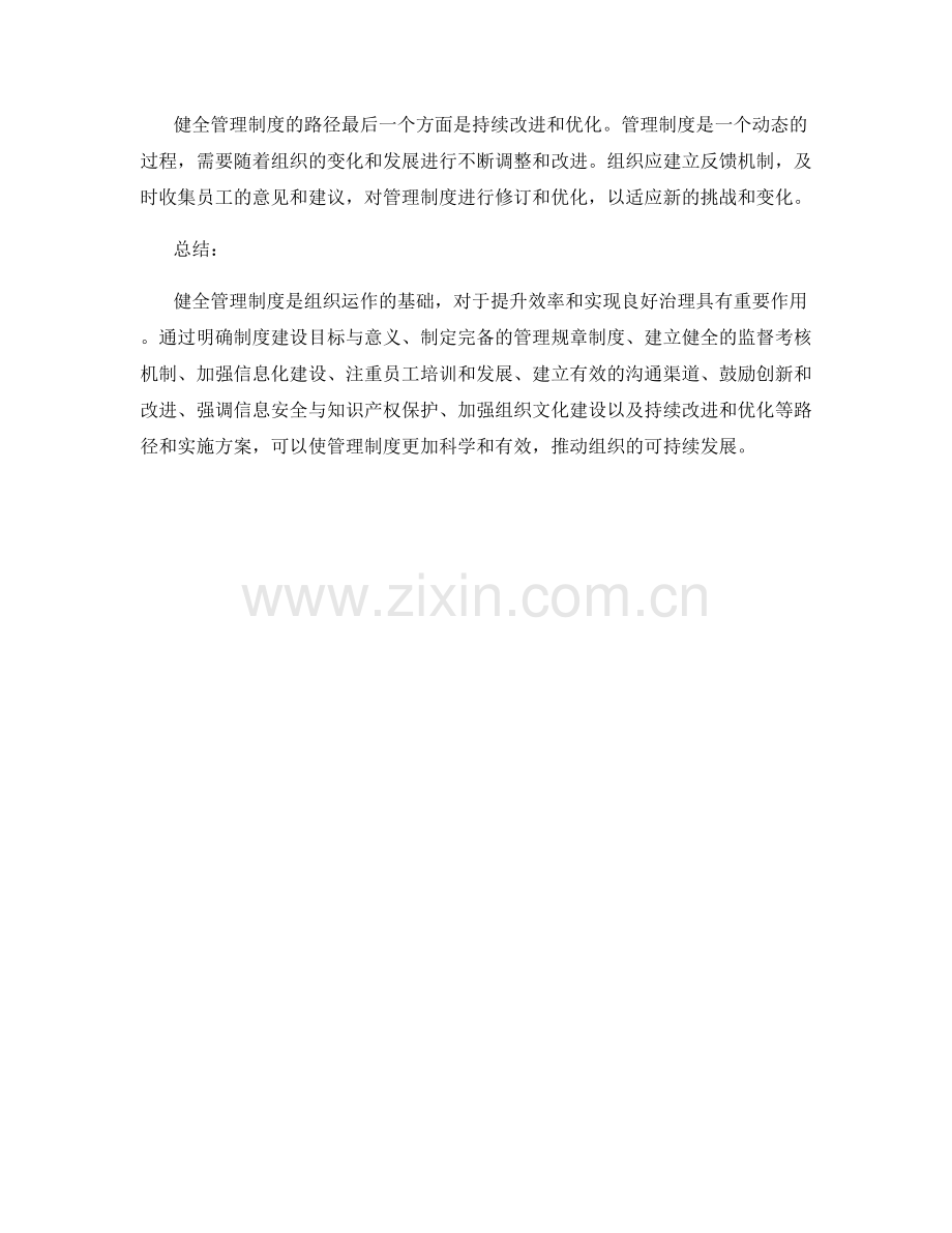 健全管理制度的路径与实施方案.docx_第3页