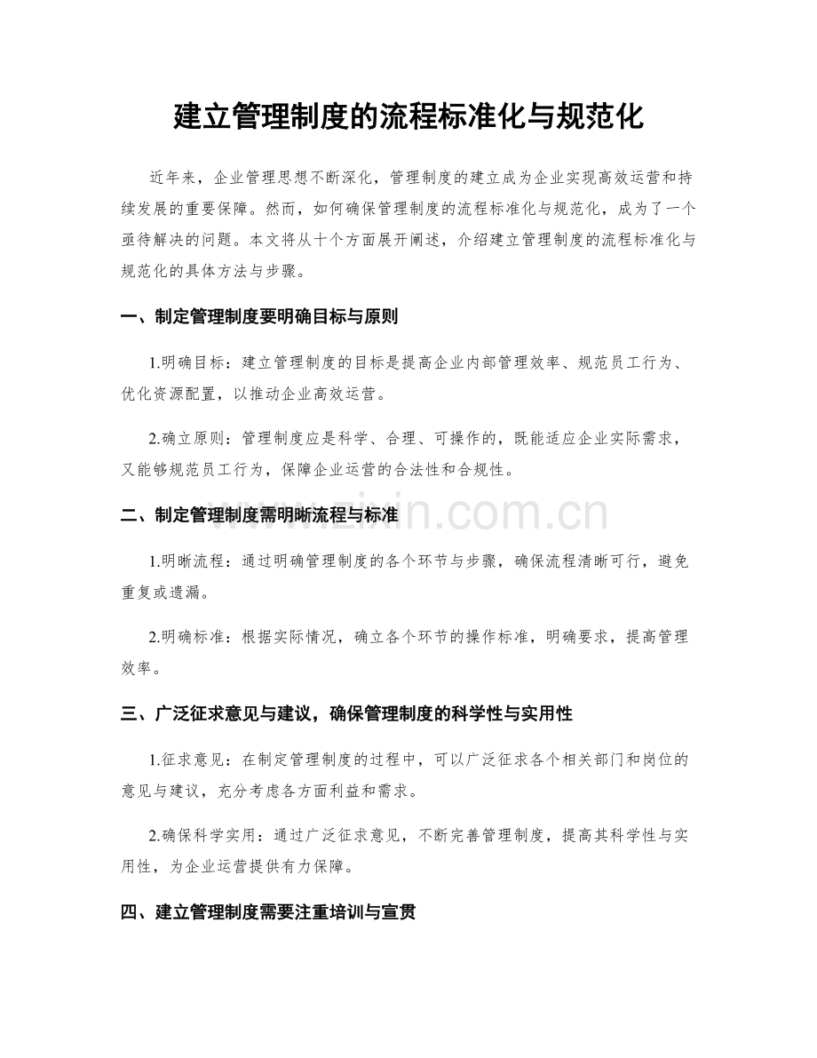 建立管理制度的流程标准化与规范化.docx_第1页