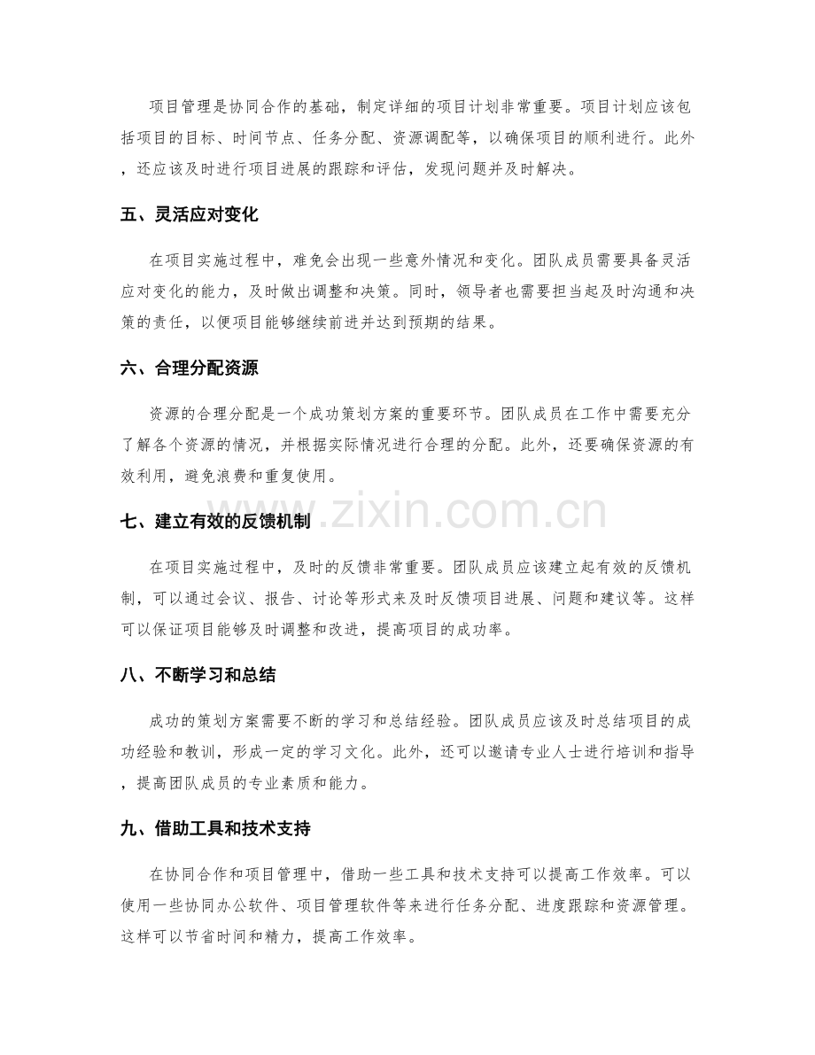 成功策划方案的协同合作与项目管理.docx_第2页