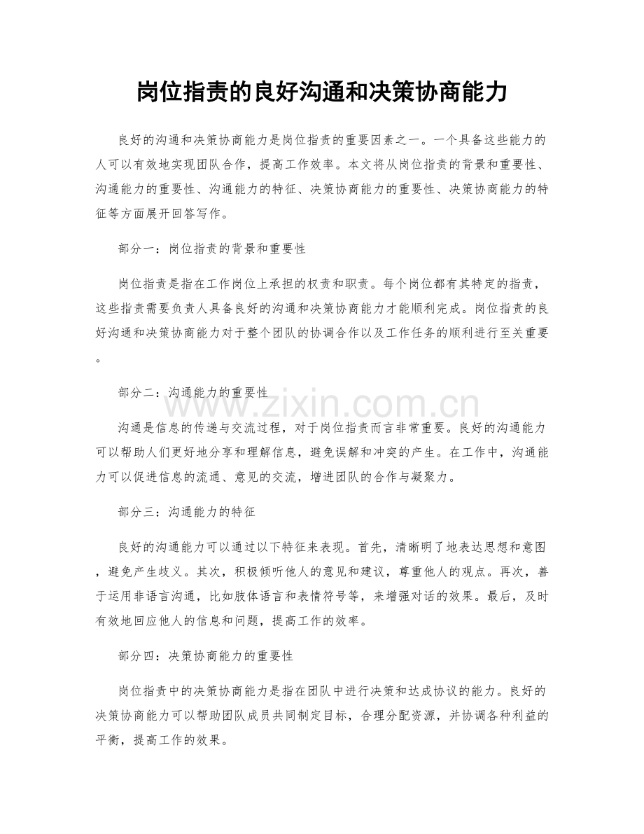 岗位职责的良好沟通和决策协商能力.docx_第1页