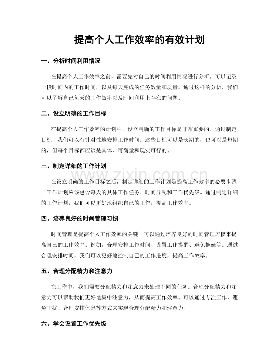 提高个人工作效率的有效计划.docx_第1页