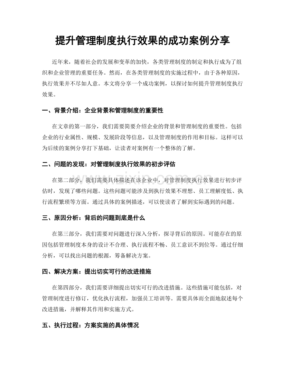 提升管理制度执行效果的成功案例分享.docx_第1页