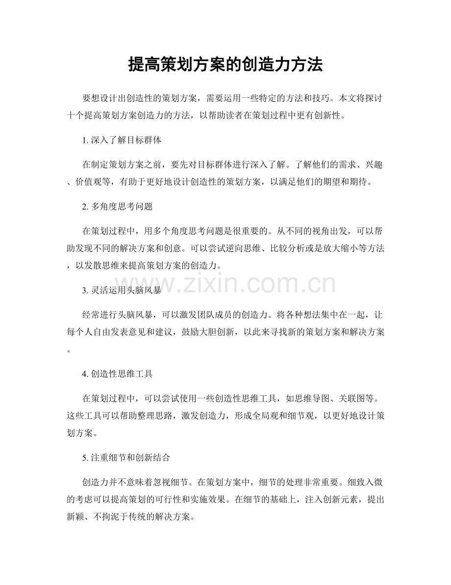 提高策划方案的创造力方法.docx_第1页