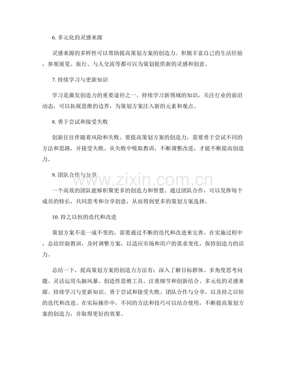 提高策划方案的创造力方法.docx_第2页