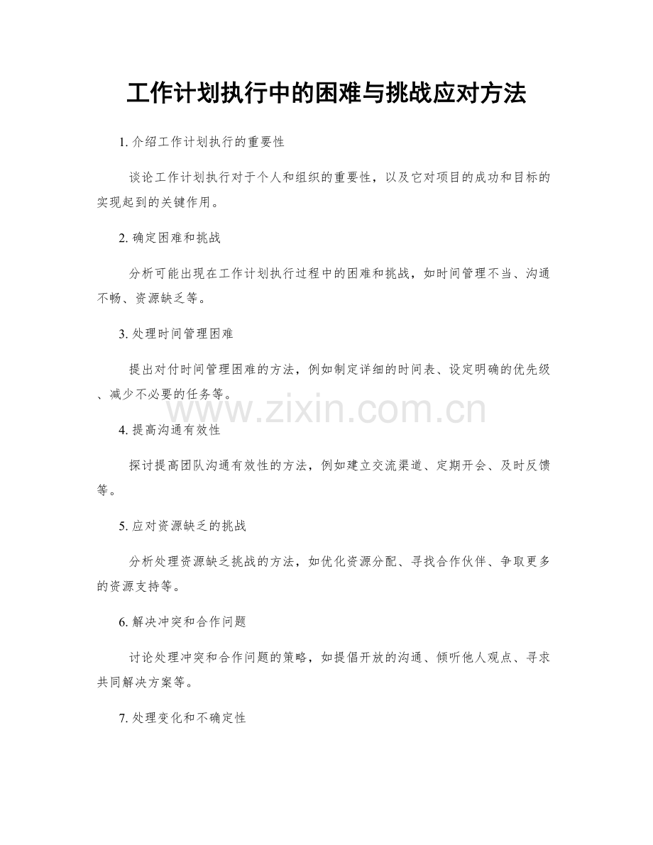 工作计划执行中的困难与挑战应对方法.docx_第1页