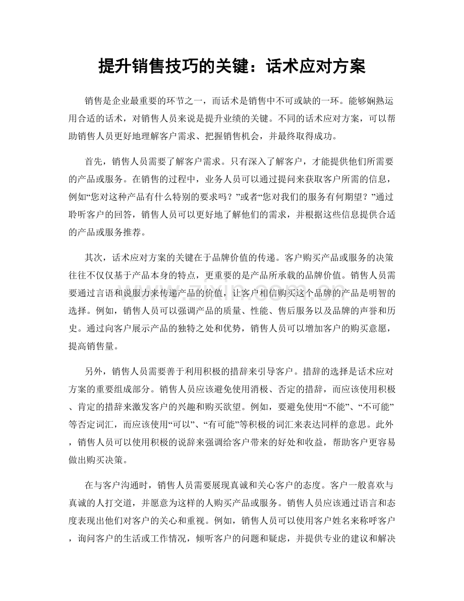 提升销售技巧的关键：话术应对方案.docx_第1页